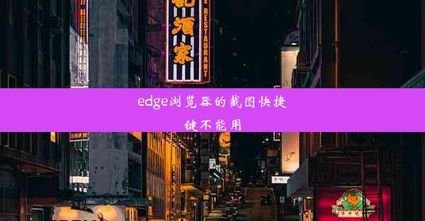 edge浏览器的截图快捷键不能用