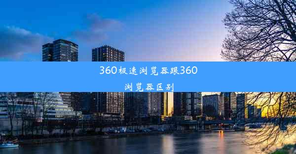 360极速浏览器跟360浏览器区别