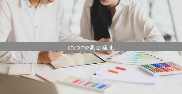 chrome截图曝光