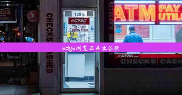 edge浏览器兼容谷歌