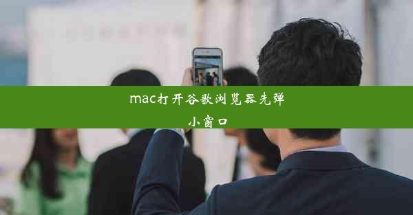 mac打开谷歌浏览器先弹小窗口