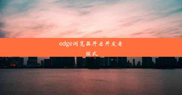 edge浏览器开启开发者模式