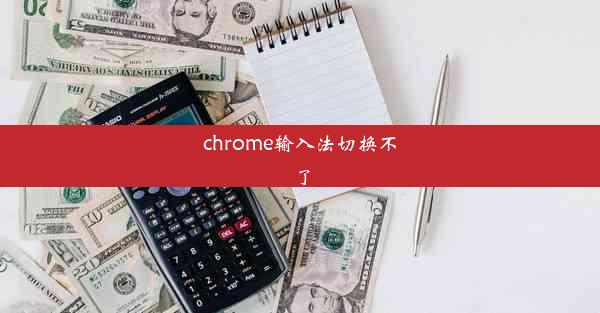 chrome输入法切换不了