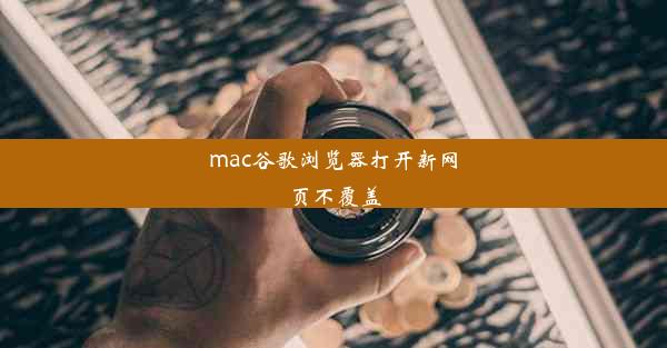 mac谷歌浏览器打开新网页不覆盖