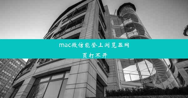 mac微信能登上浏览器网页打不开