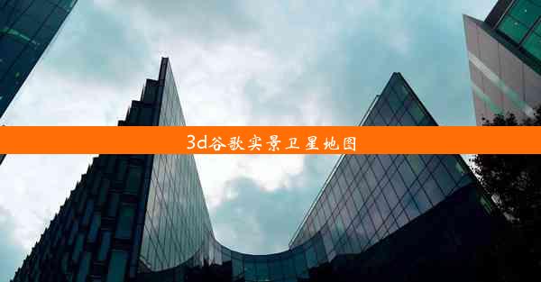 3d谷歌实景卫星地图