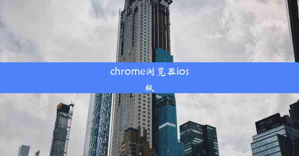 chrome浏览器ios版