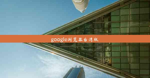 google浏览器台湾版