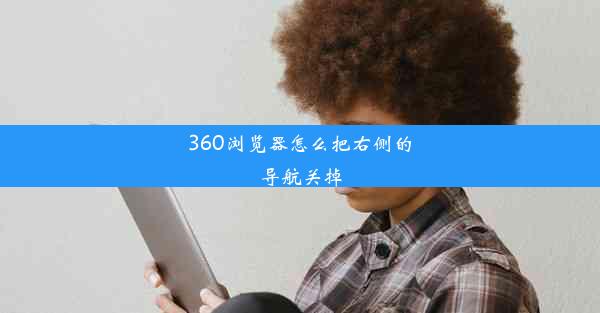 360浏览器怎么把右侧的导航关掉