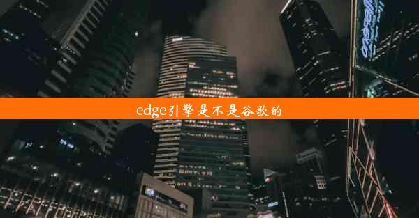 edge引擎是不是谷歌的