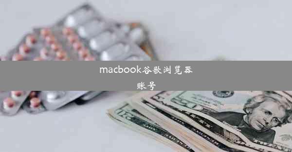 macbook谷歌浏览器账号