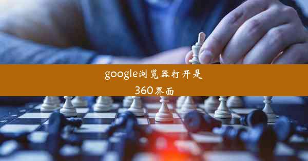 google浏览器打开是360界面