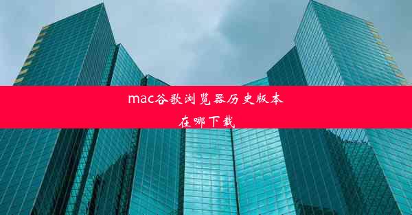 mac谷歌浏览器历史版本在哪下载