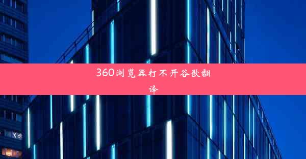 360浏览器打不开谷歌翻译