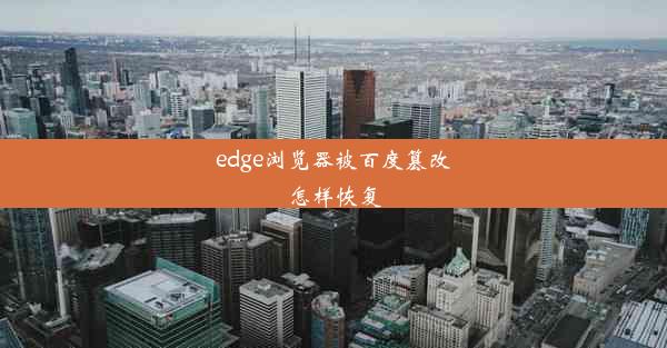 edge浏览器被百度篡改怎样恢复