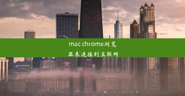 mac chrome浏览器未连接到互联网