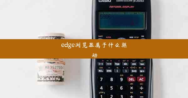 edge浏览器属于什么驱动