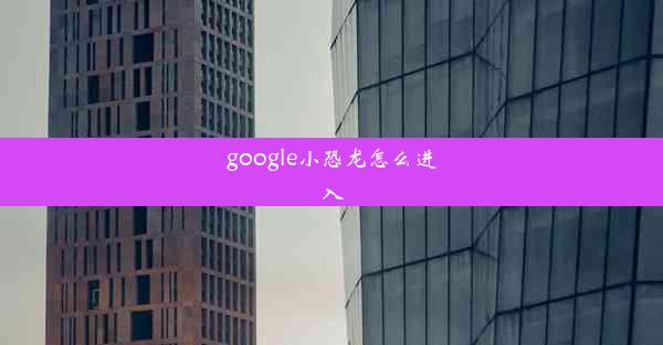 google小恐龙怎么进入