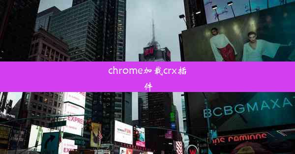 chrome加载crx插件