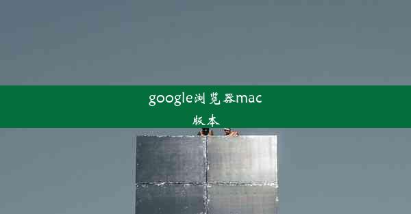 google浏览器mac版本