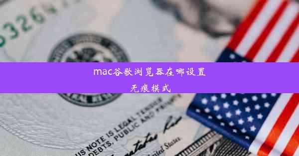 mac谷歌浏览器在哪设置无痕模式