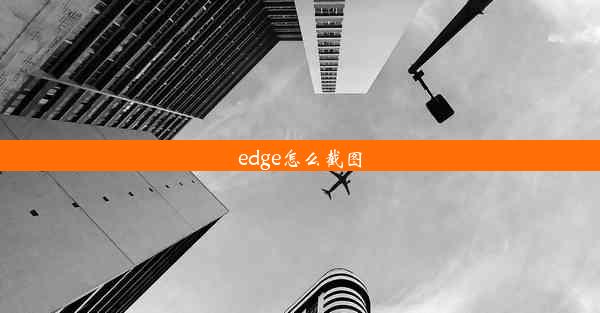 edge怎么截图