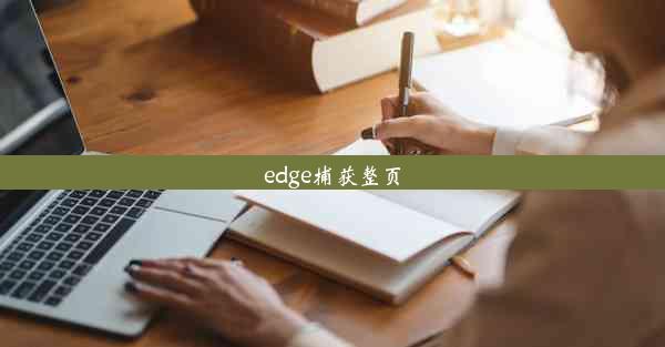 edge捕获整页