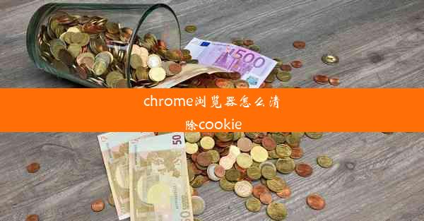 chrome浏览器怎么清除cookie