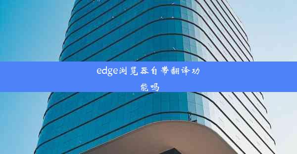 edge浏览器自带翻译功能吗