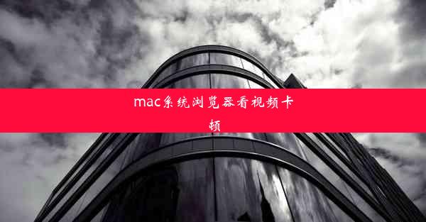 mac系统浏览器看视频卡顿