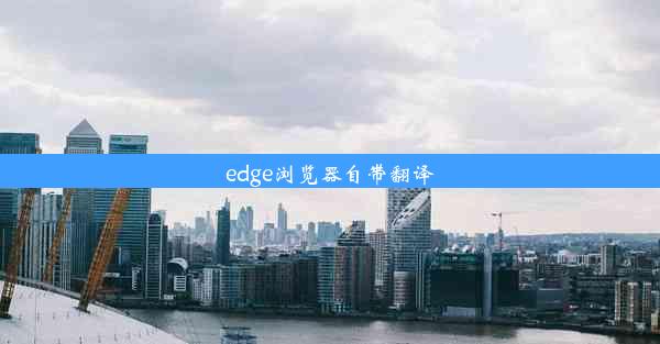 edge浏览器自带翻译