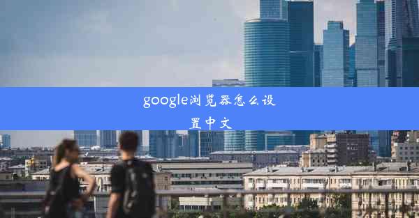 google浏览器怎么设置中文