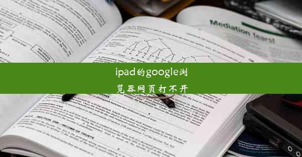 ipad的google浏览器网页打不开