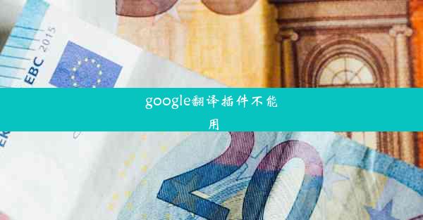 google翻译插件不能用