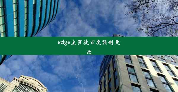 edge主页被百度强制更改