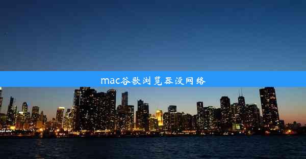 mac谷歌浏览器没网络