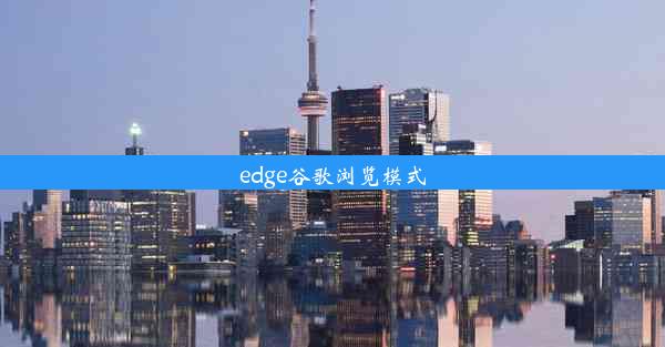 edge谷歌浏览模式