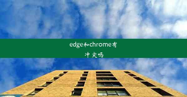 edge和chrome有冲突吗