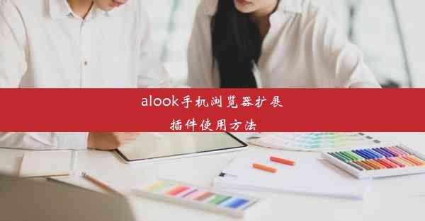 alook手机浏览器扩展插件使用方法