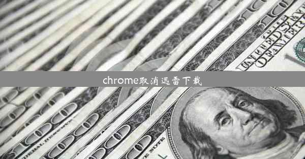 chrome取消迅雷下载