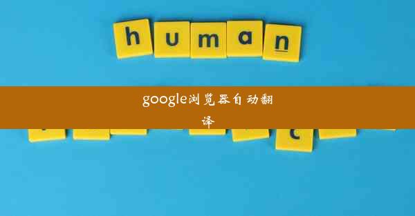 google浏览器自动翻译