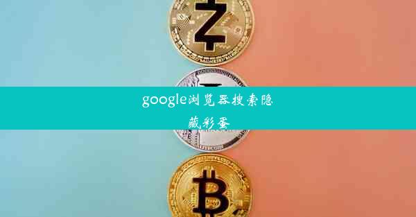 google浏览器搜索隐藏彩蛋