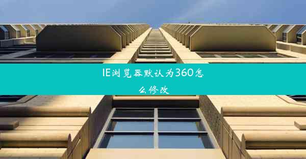 IE浏览器默认为360怎么修改