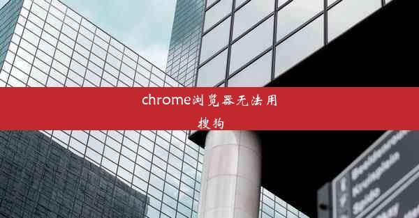 chrome浏览器无法用搜狗