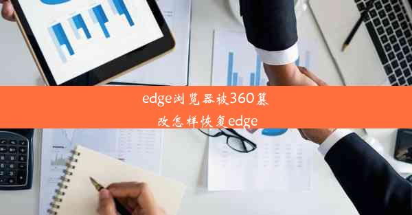 edge浏览器被360篡改怎样恢复edge