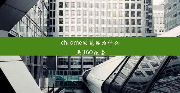 chrome浏览器为什么是360搜索