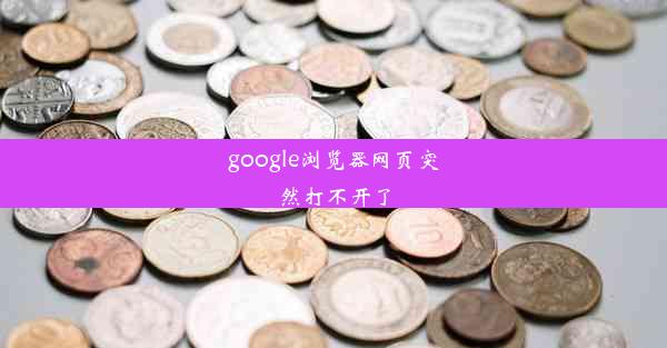 google浏览器网页突然打不开了