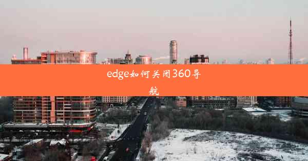 edge如何关闭360导航