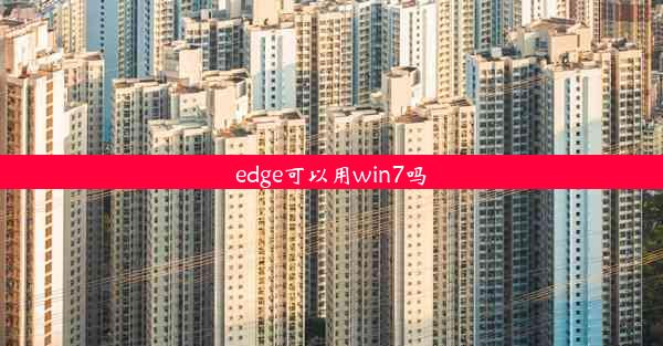 edge可以用win7吗