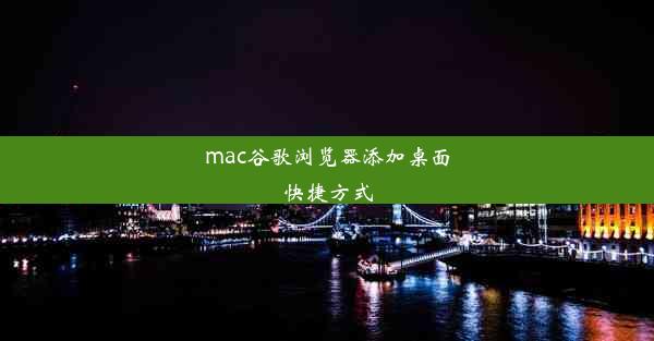 mac谷歌浏览器添加桌面快捷方式